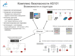 AS101 Возможности и структура